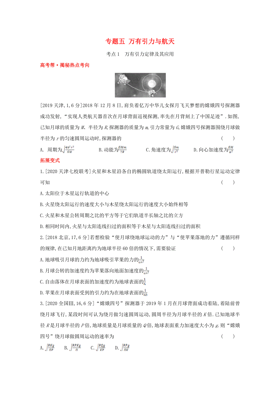 2022届高考物理一轮复习 专题五 万有引力与航天试题1（含解析）新人教版.doc_第1页