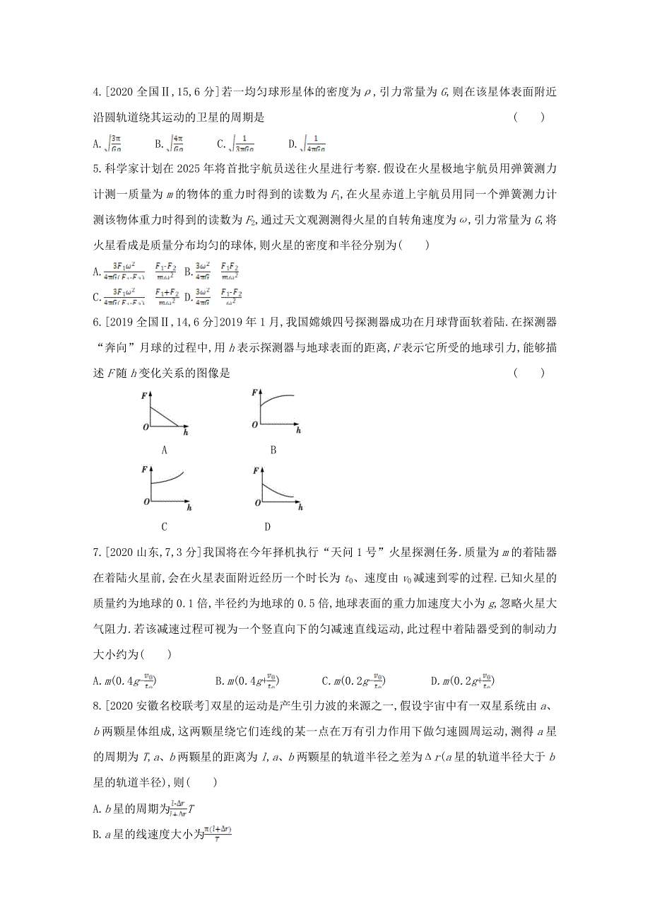 2022届高考物理一轮复习 专题五 万有引力与航天试题1（含解析）新人教版.doc_第2页