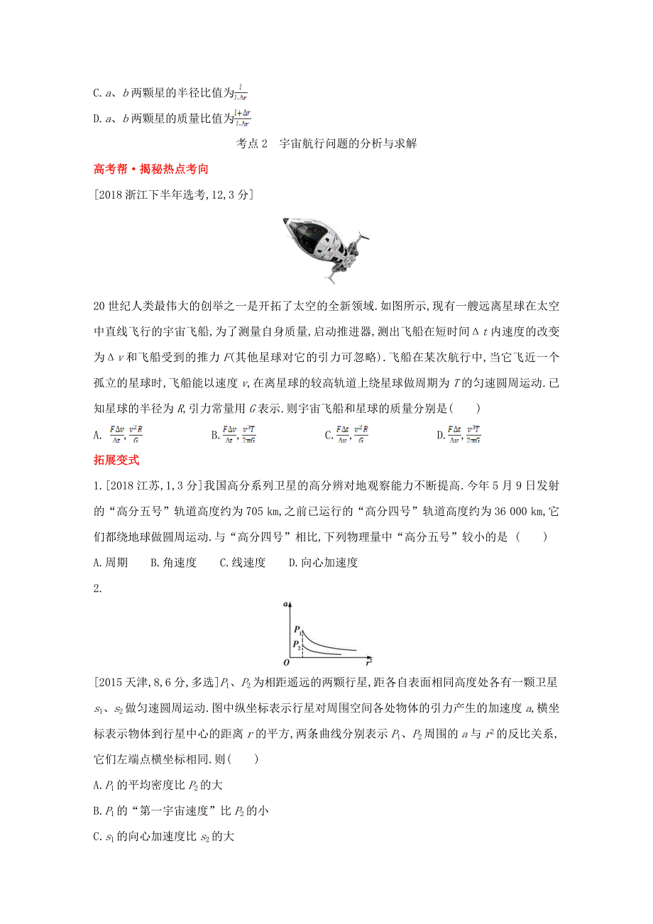 2022届高考物理一轮复习 专题五 万有引力与航天试题1（含解析）新人教版.doc_第3页