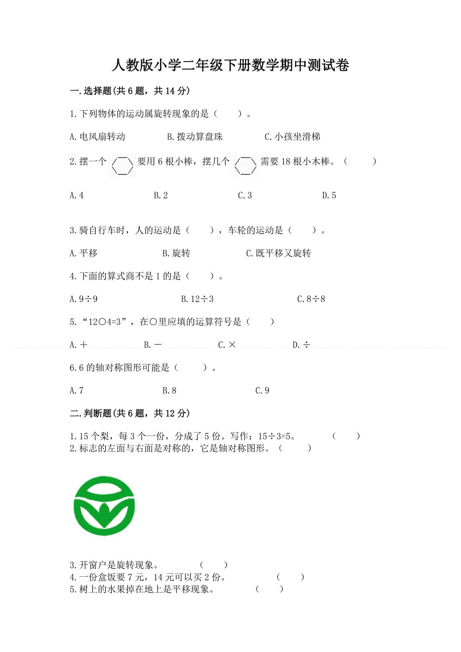 人教版小学二年级下册数学期中测试卷含完整答案（精选题）.docx_第1页