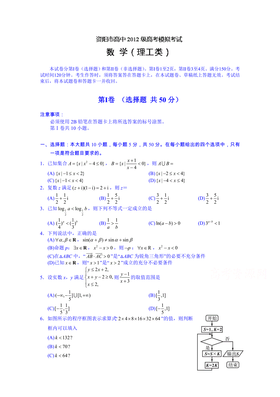 四川省资阳市2015届高三第三次模拟考试数学（理）试题 WORD版含答案.doc_第1页