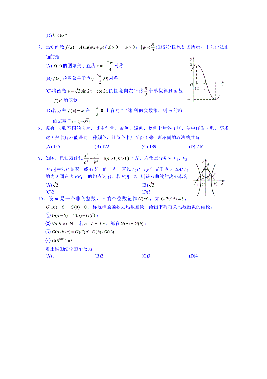 四川省资阳市2015届高三第三次模拟考试数学（理）试题 WORD版含答案.doc_第2页