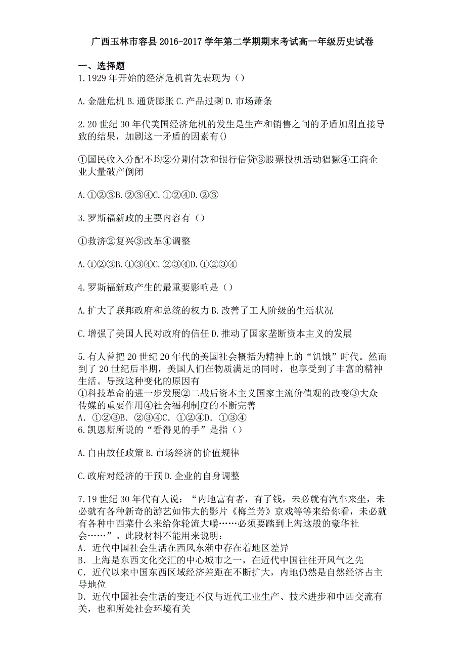 广西玉林市容县2016-2017学年高一下学期期末考试历史试卷 WORD版含答案.doc_第1页