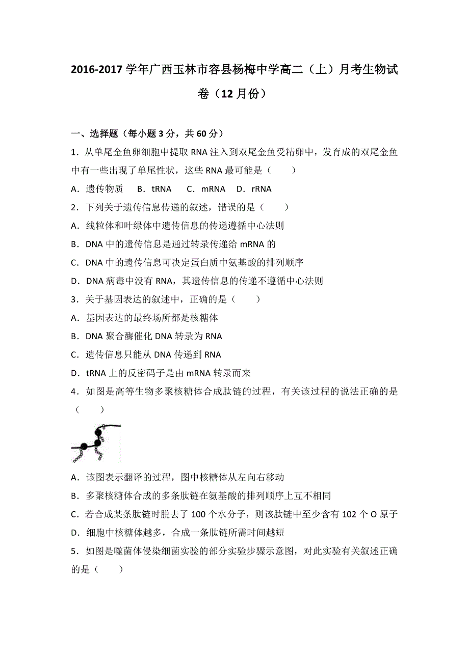 广西玉林市容县杨梅中学2016-2017学年高二上学期月考生物试卷（12月份） WORD版含解析.doc_第1页