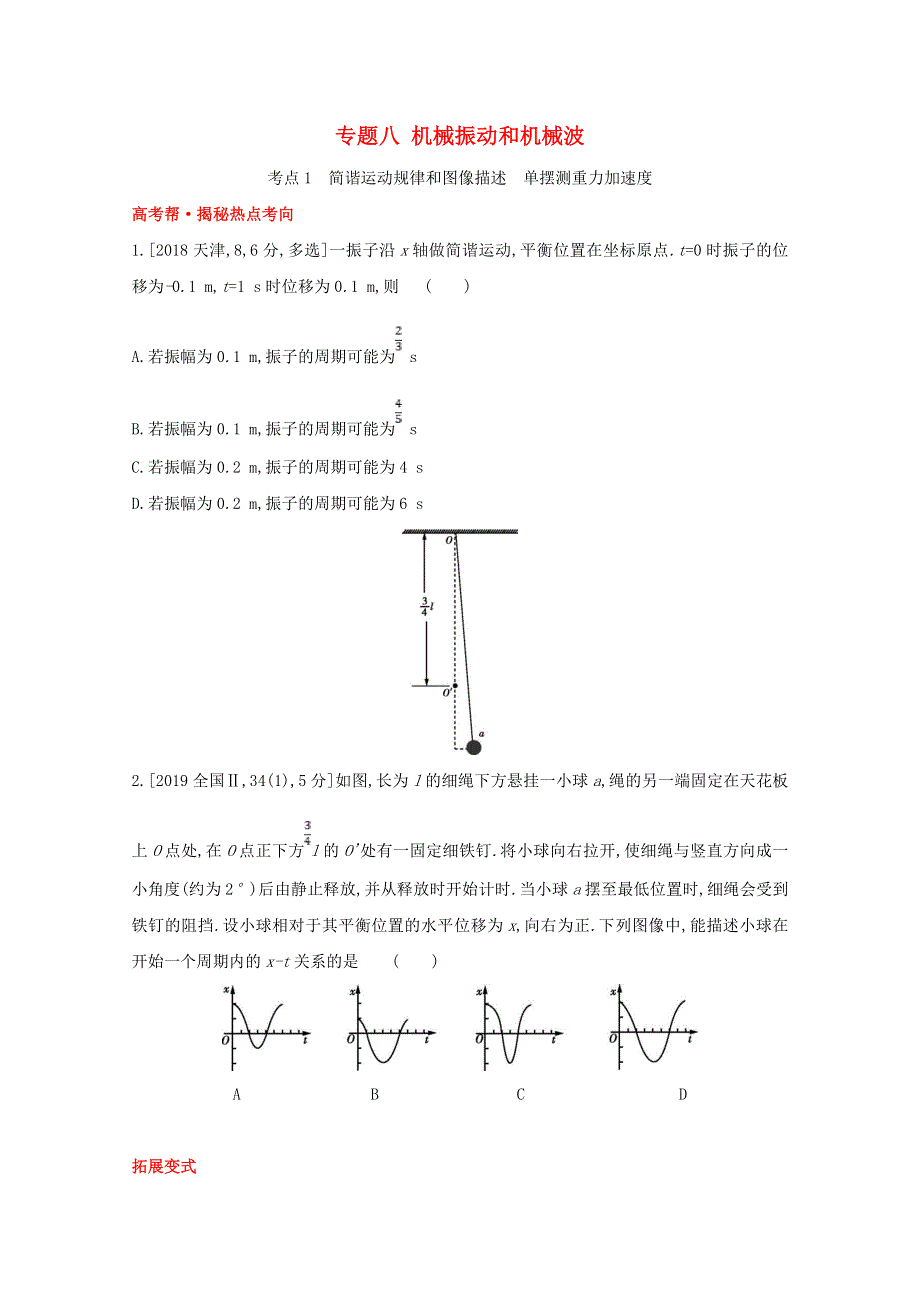 2022届高考物理一轮复习 专题八 机械振动和机械波试题1（含解析）新人教版.doc_第1页