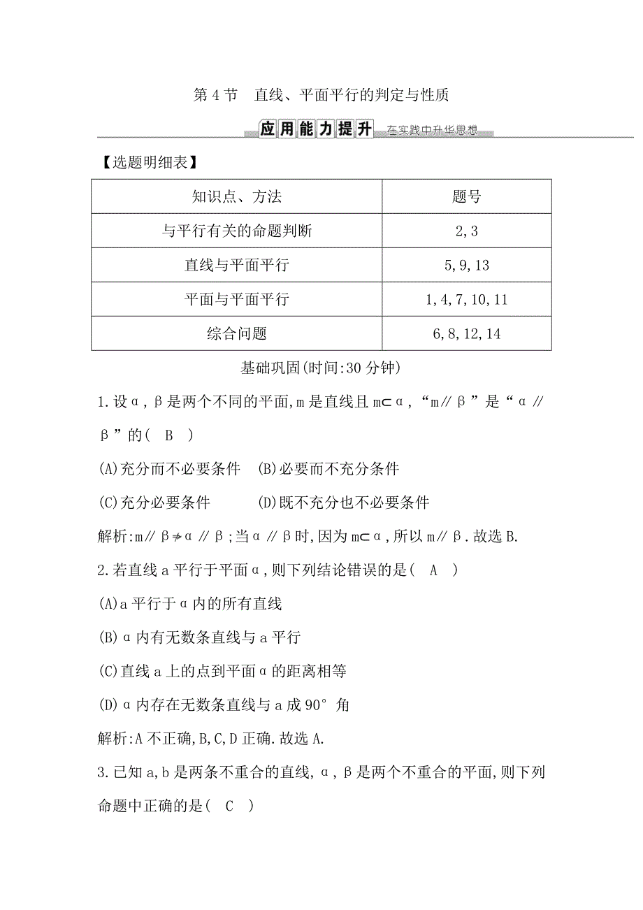 《导与练》2019届高考文科数学一轮复习练习：第七篇 第4节　直线、平面平行的判定与性质 WORD版含解析.doc_第1页