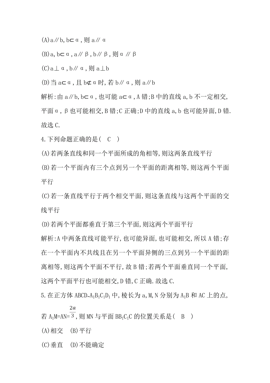 《导与练》2019届高考文科数学一轮复习练习：第七篇 第4节　直线、平面平行的判定与性质 WORD版含解析.doc_第2页