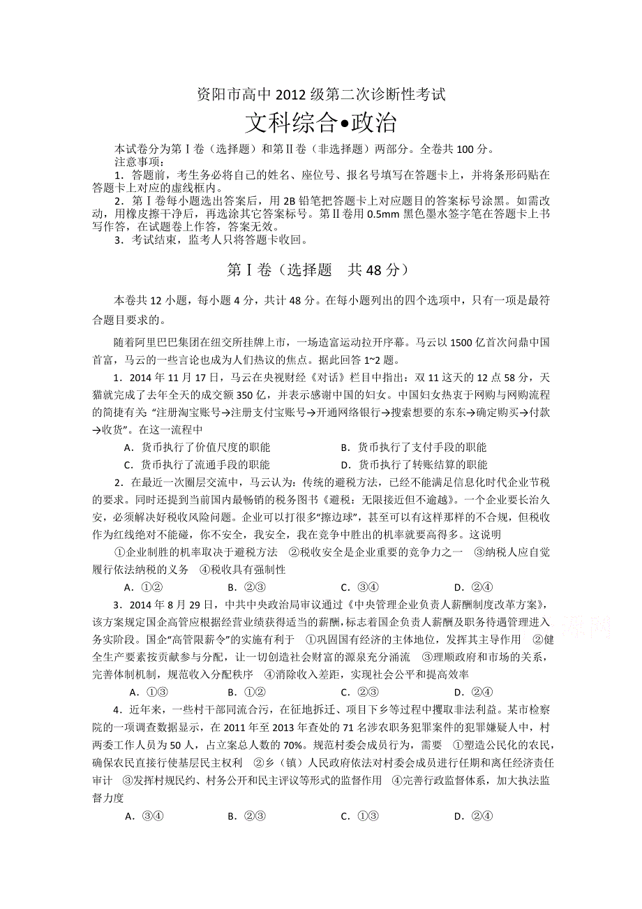 四川省资阳市2015届高三第二次诊断性考试文综试题 WORD版含答案.doc_第1页