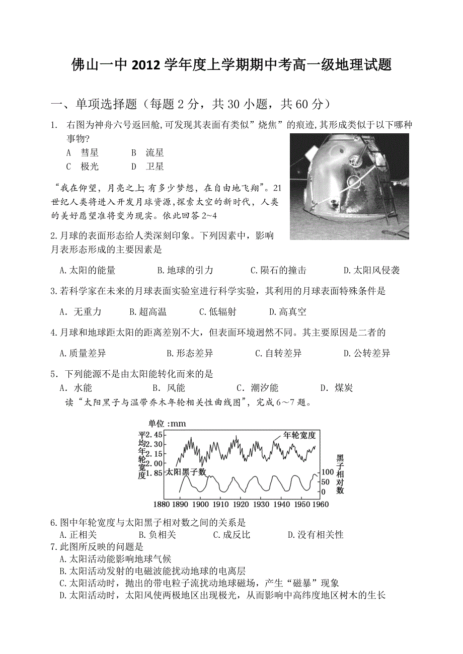 《精编》广东省佛山一中2012-2013学年高一上学期期中 地理试题.doc_第1页