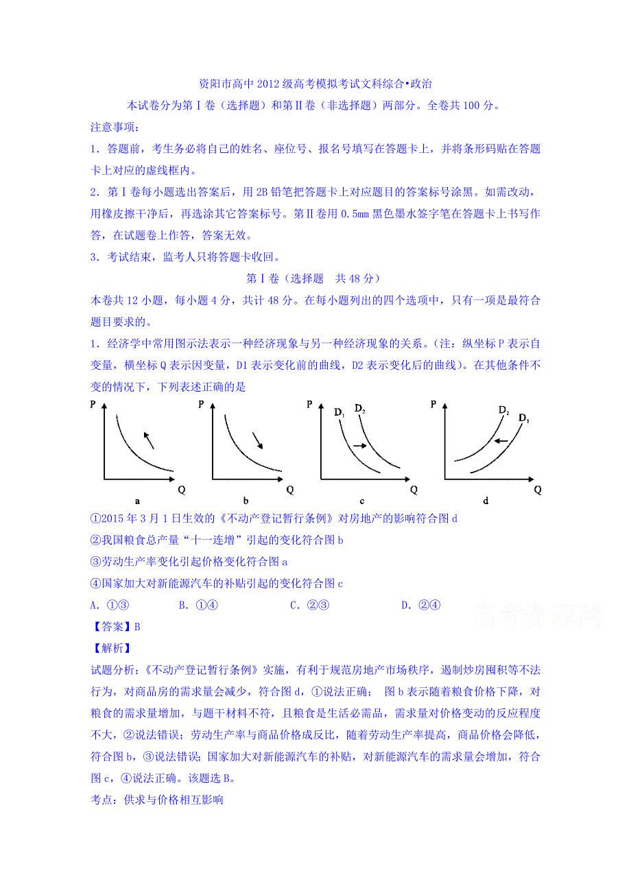 四川省资阳市2015届高三第三次模拟考试政治试题 WORD版含解析.doc_第1页