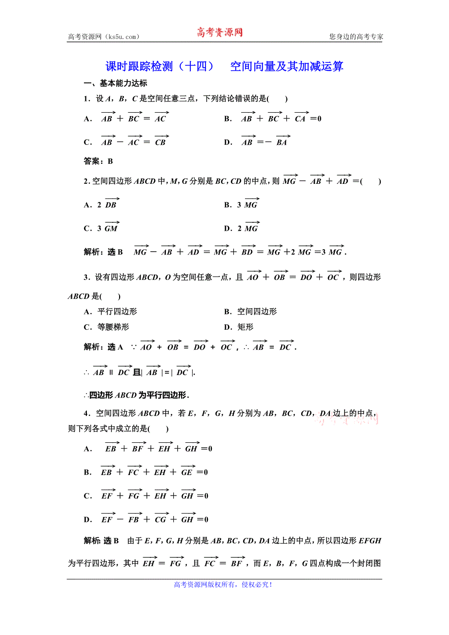 2019-2020学年人教A版高中数学选修2-1浙江专版课时跟踪检测（十四） 空间向量及其加减运算 WORD版含解析.doc_第1页