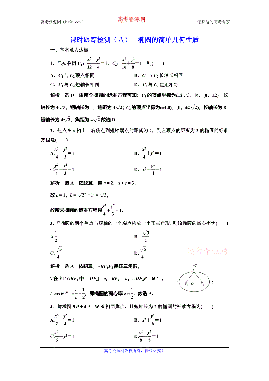 2019-2020学年人教A版高中数学选修2-1浙江专版课时跟踪检测（八） 椭圆的简单几何性质 WORD版含解析.doc_第1页