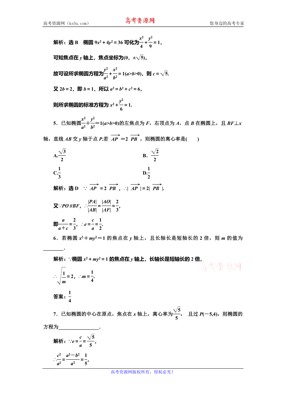 2019-2020学年人教A版高中数学选修2-1浙江专版课时跟踪检测（八） 椭圆的简单几何性质 WORD版含解析.doc_第2页