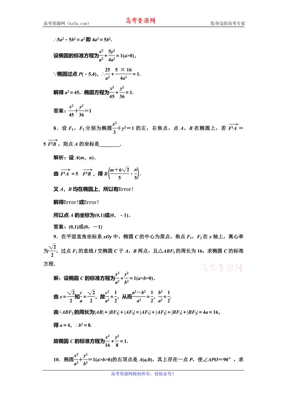 2019-2020学年人教A版高中数学选修2-1浙江专版课时跟踪检测（八） 椭圆的简单几何性质 WORD版含解析.doc_第3页