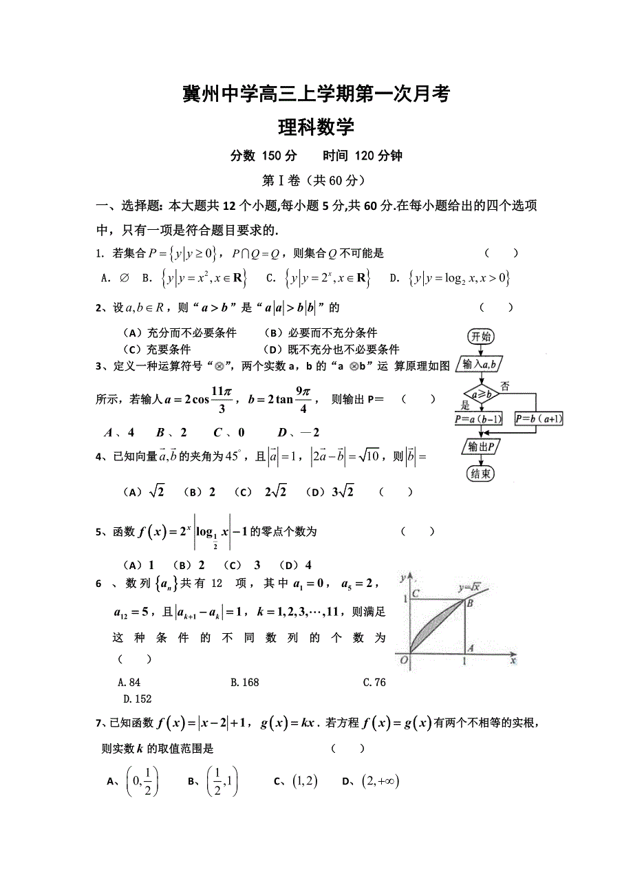 《首发》河北省衡水市冀州中学2015届高三上学期第一次月考数学（理）试题WORD版含答案.doc_第1页