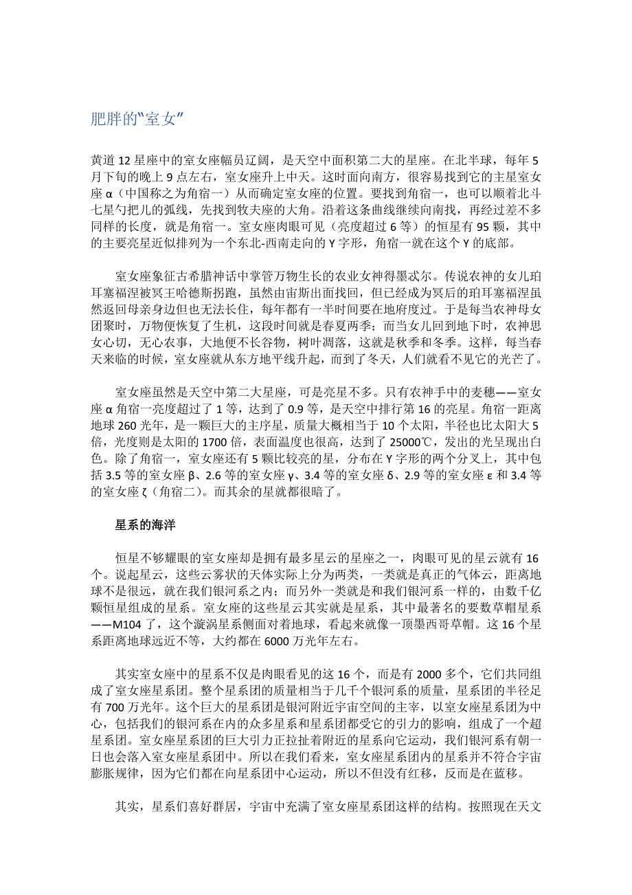 2012年暑假高中科技文阅读素材之探索宇宙：肥胖的“室女”.doc_第1页