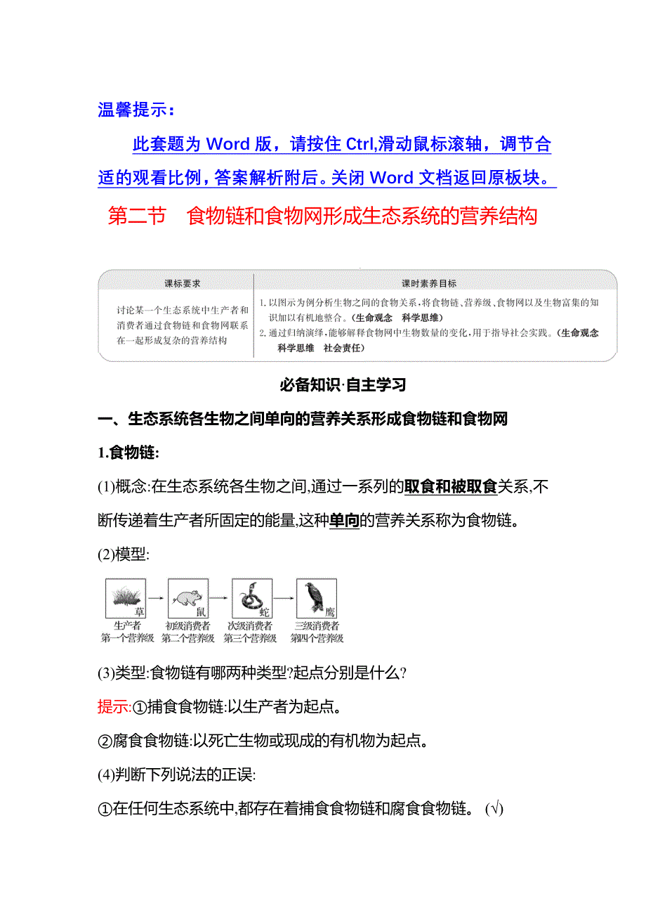 新教材2021-2022学年浙科版生物选择性必修二学案：第三章 第二节食物链和食物网形成生态系统的营养结构 WORD版含解析.doc_第1页