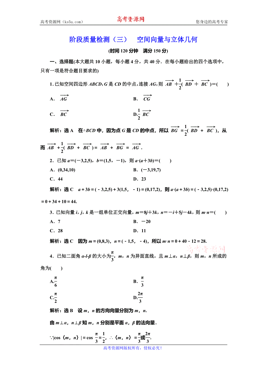 2019-2020学年人教A版高中数学选修2-1浙江专版阶段质量检测（三） 空间向量与立体几何 WORD版含解析.doc_第1页