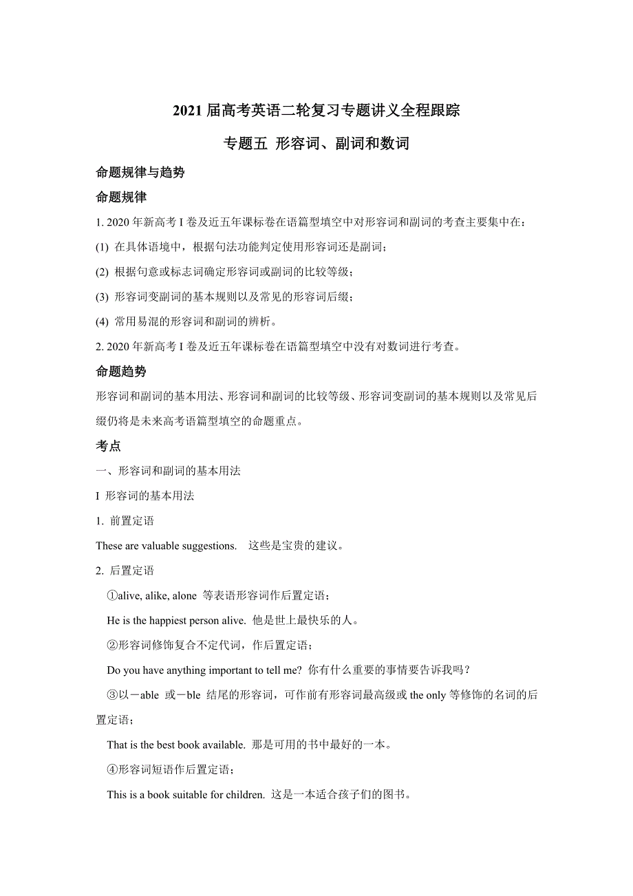 2021届高考英语二轮复习专题讲义： 专题五 形容词、副词和数词 WORD版含答案.doc_第1页
