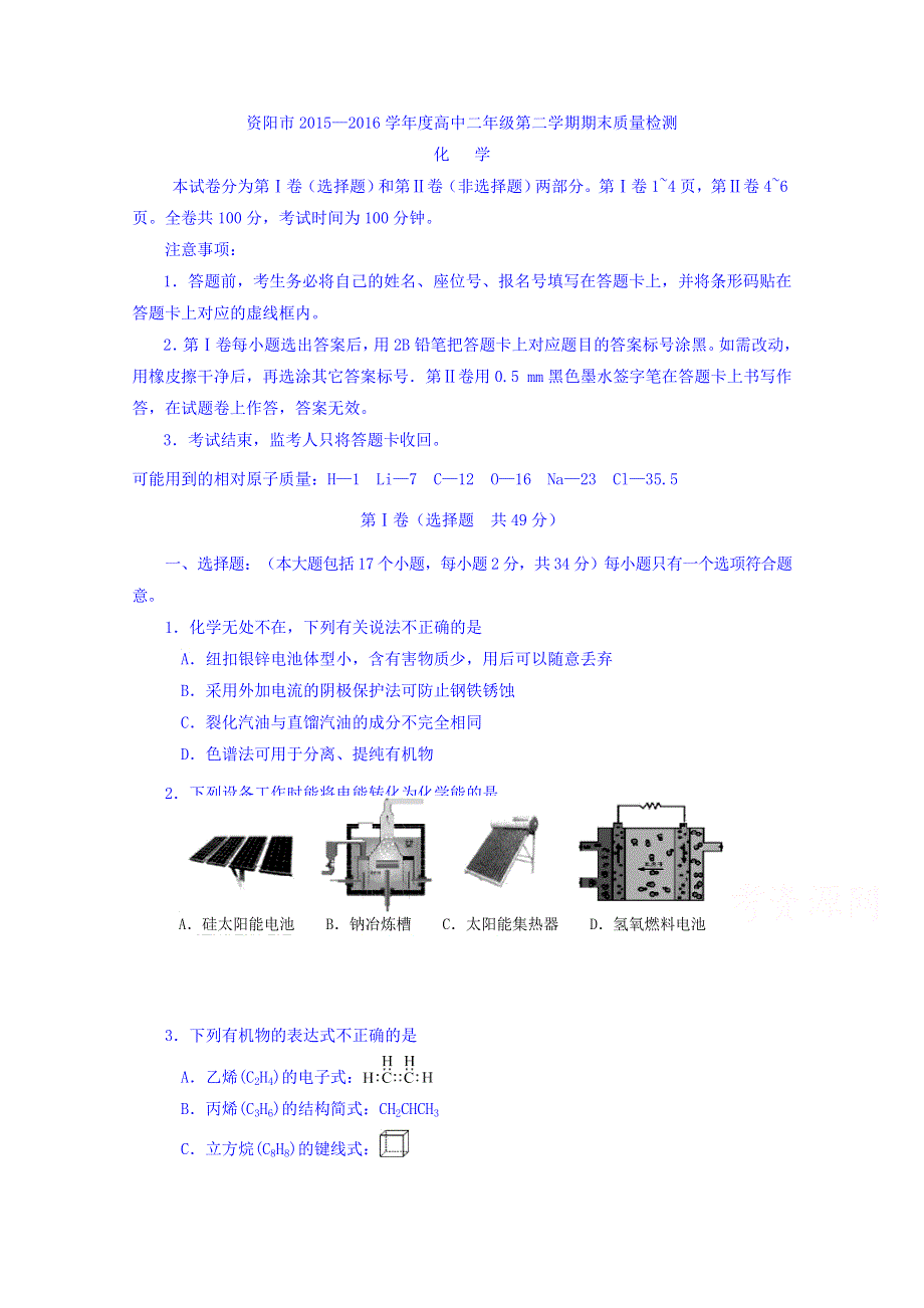 四川省资阳市2015-2016学年高二下学期期末质量检测化学试题 WORD版含答案.doc_第1页