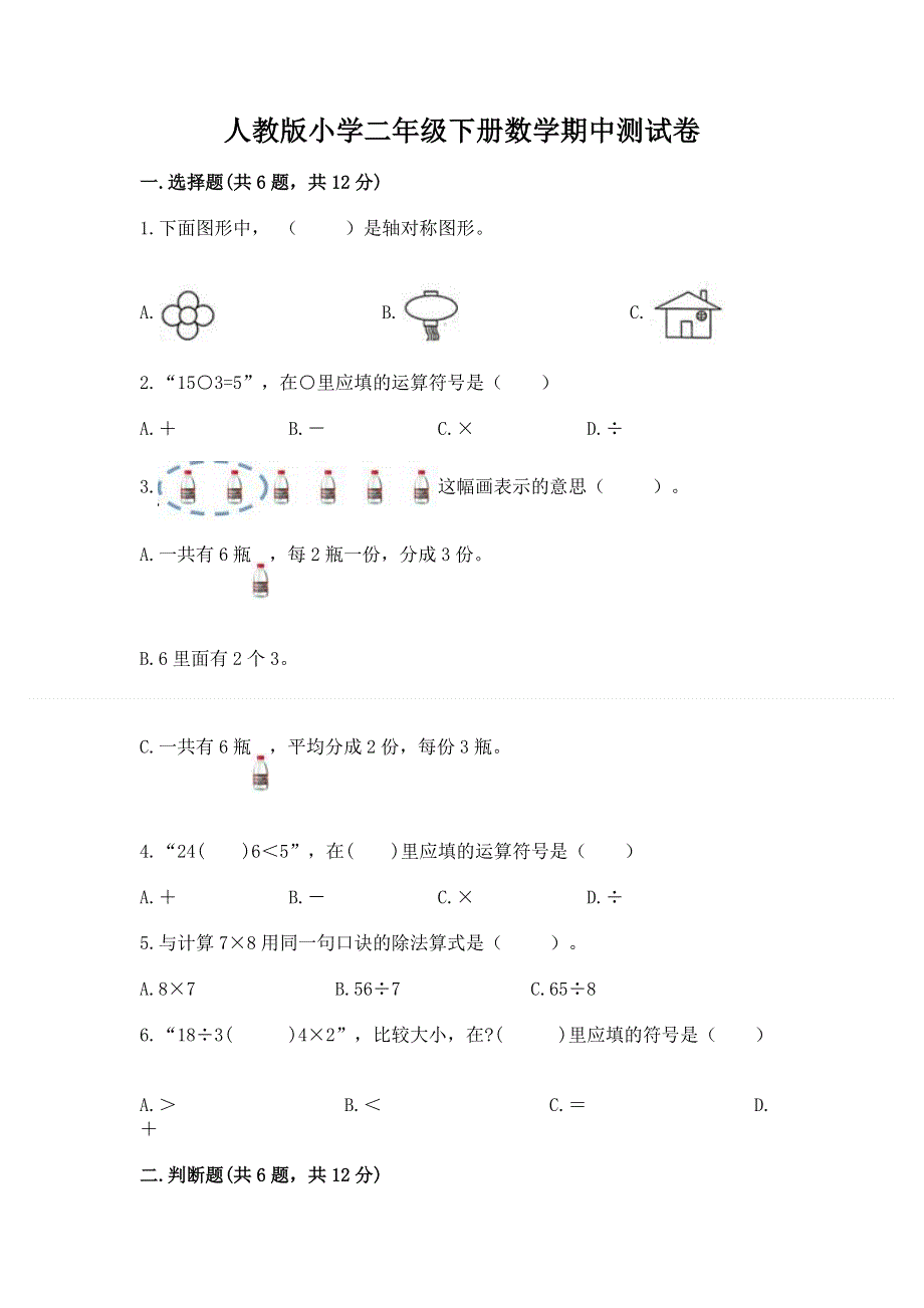 人教版小学二年级下册数学期中测试卷含完整答案（各地真题）.docx_第1页