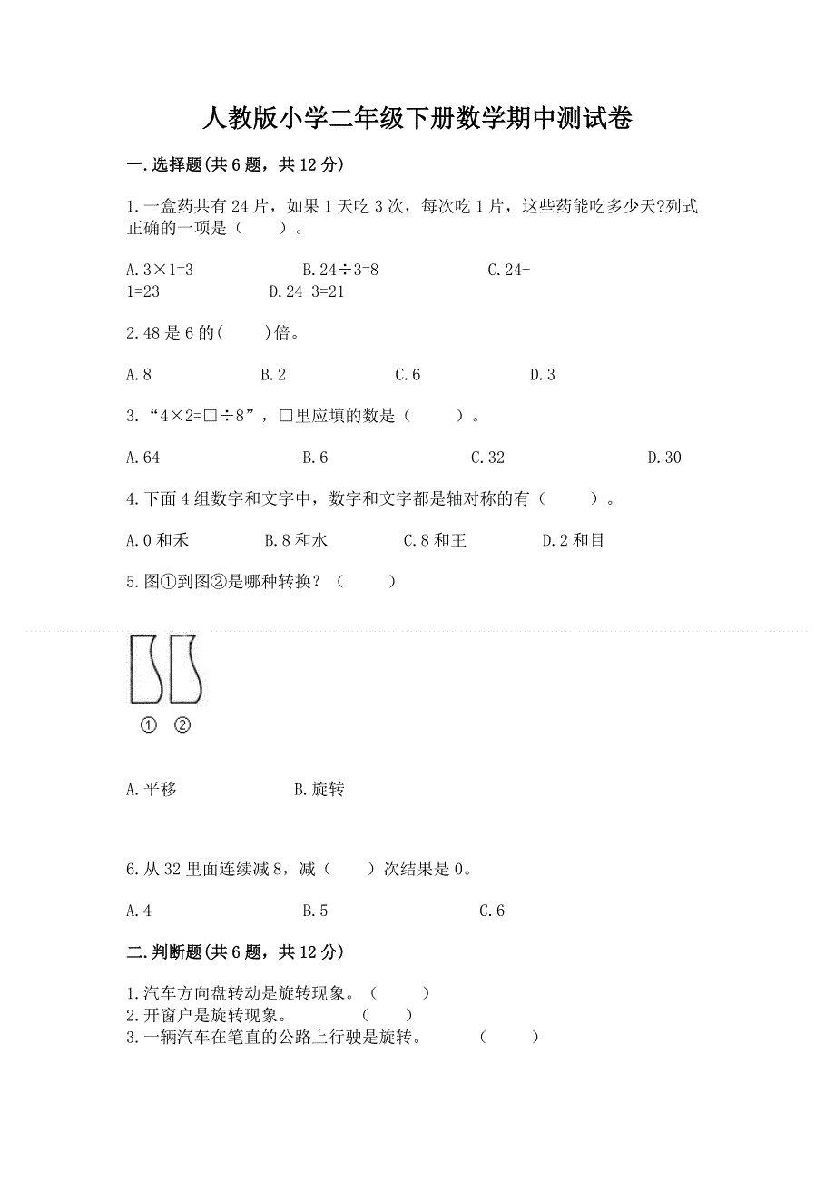 人教版小学二年级下册数学期中测试卷含完整答案（考点梳理）.docx_第1页