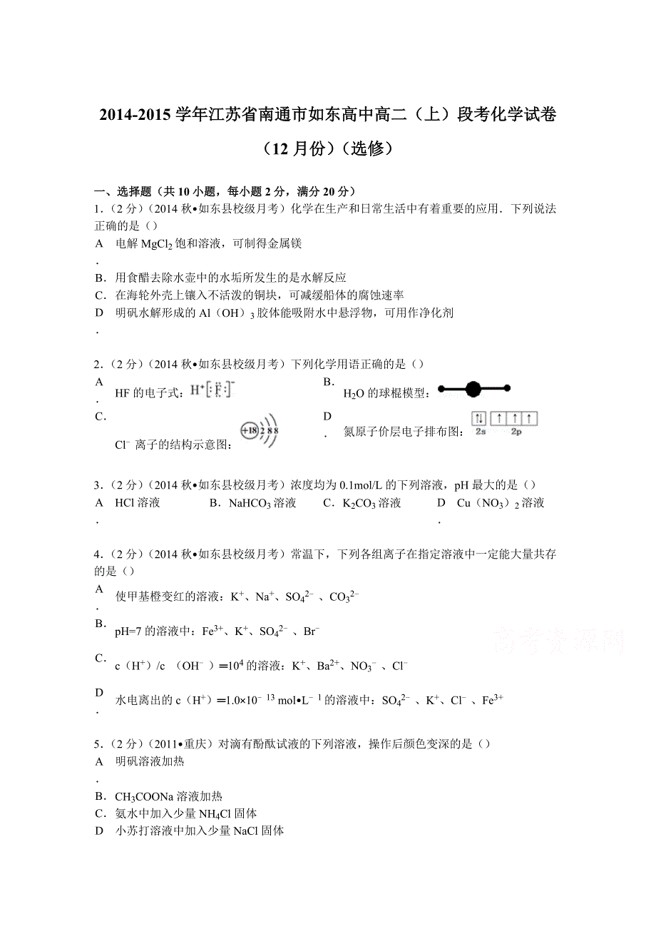 2014-2015学年江苏省南通市如东高中高二（上）段考化学试卷（12月份）（选修） WORD版含解析.doc_第1页