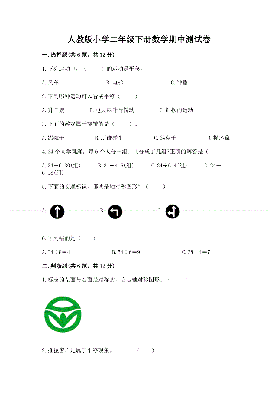 人教版小学二年级下册数学期中测试卷含完整答案（名校卷）.docx_第1页