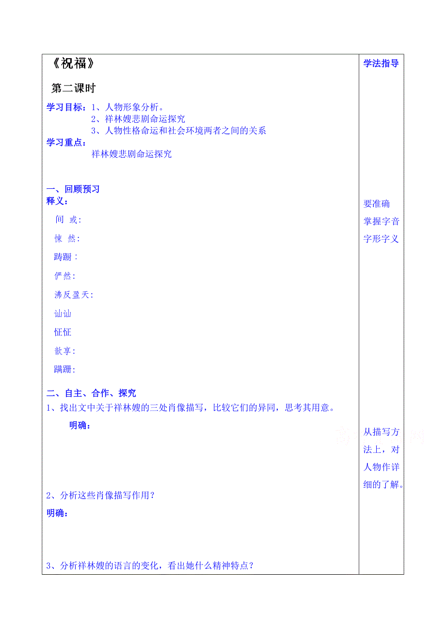 山东省泰安市肥城市第三中学语文高中鲁人版学案 必修三学生版：祝福2.doc_第1页