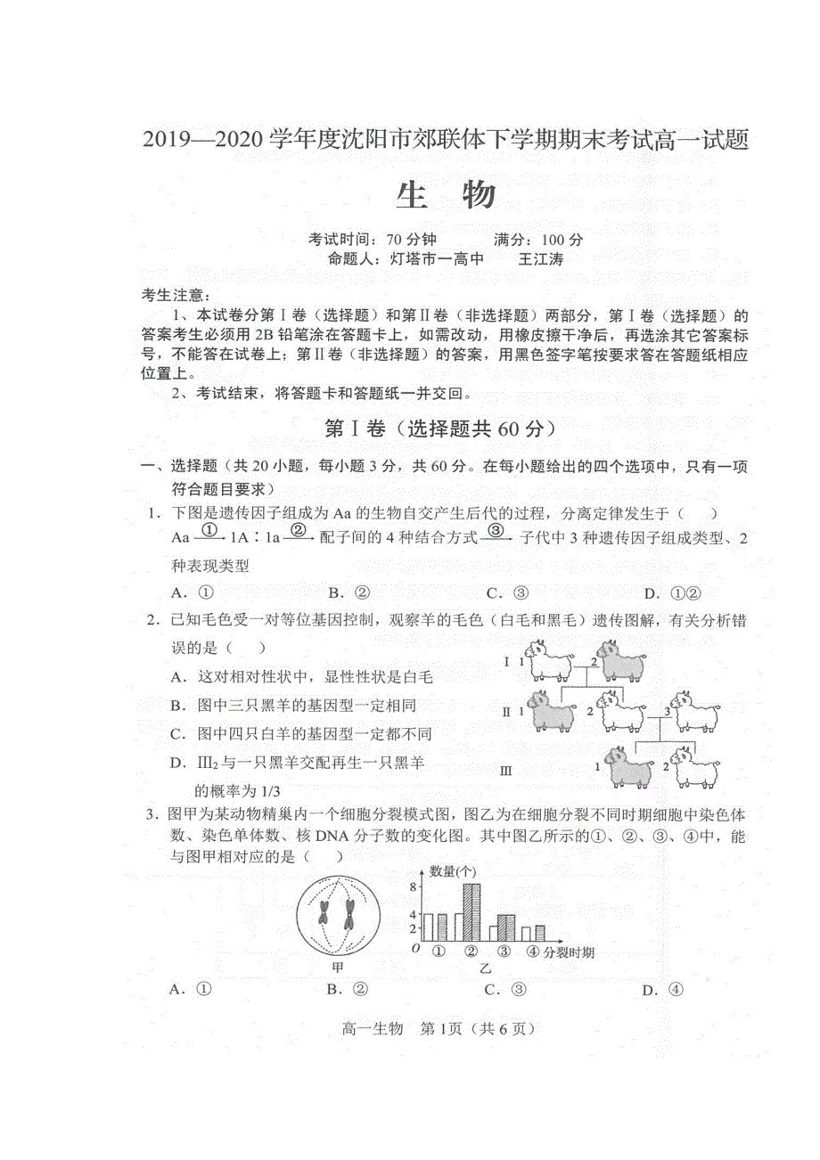 辽宁省沈阳市郊联体2019-2020学年高一生物下学期期末考试试题（扫描版）.doc_第1页