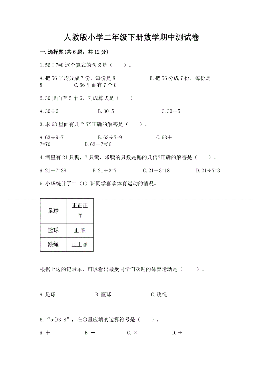 人教版小学二年级下册数学期中测试卷含答案【a卷】.docx_第1页