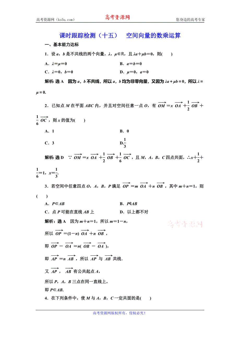 2019-2020学年人教A版高中数学选修2-1浙江专版课时跟踪检测（十五） 空间向量的数乘运算 WORD版含解析.doc_第1页