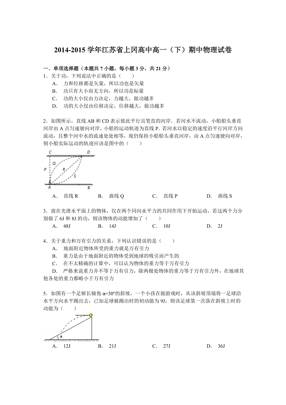 2014-2015学年江苏省上冈高中高一（下）期中物理试卷 WORD版含解析.doc_第1页