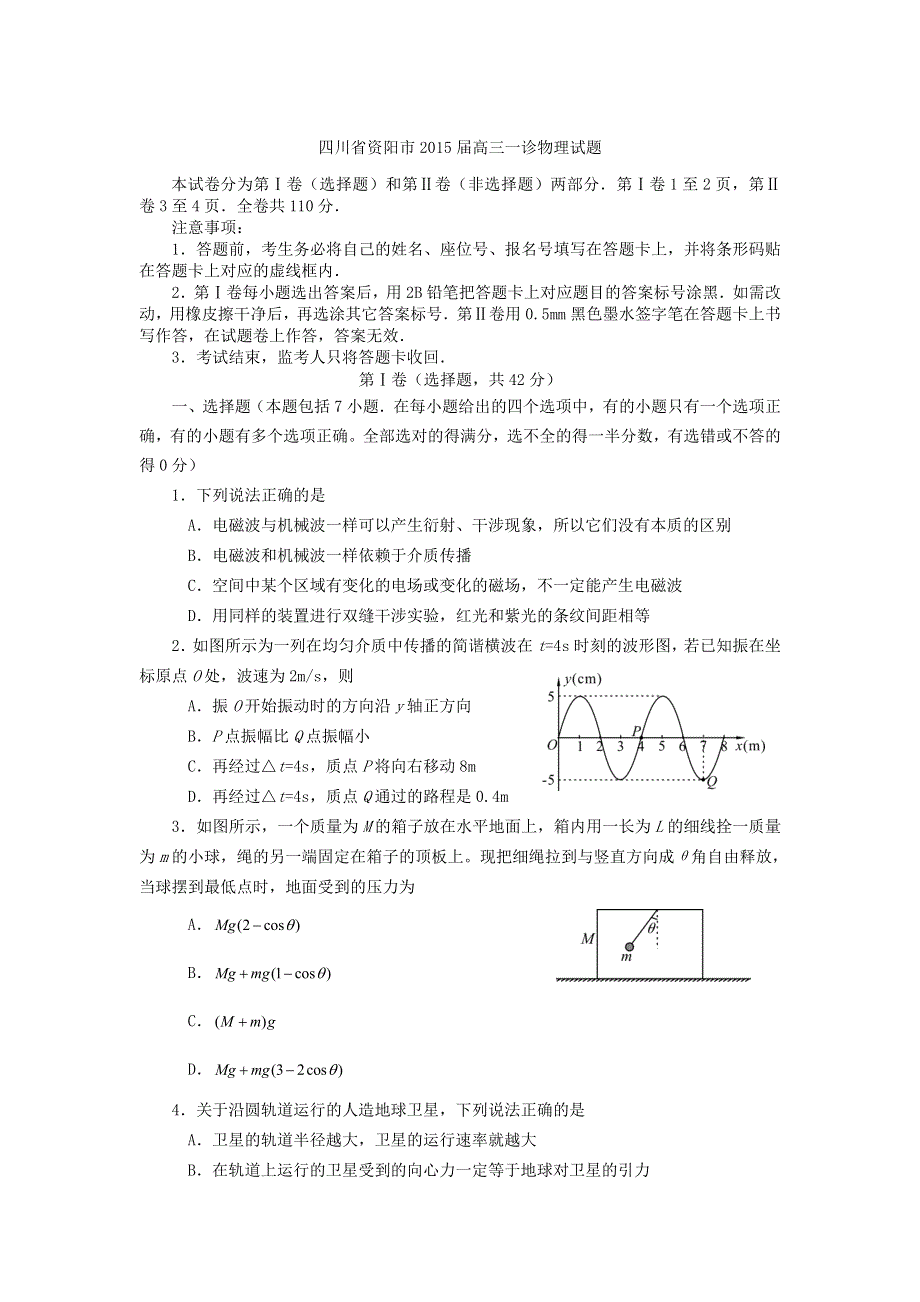 四川省资阳市2015届高三第一次诊断性考试物理试题 WORD版含答案.doc_第1页