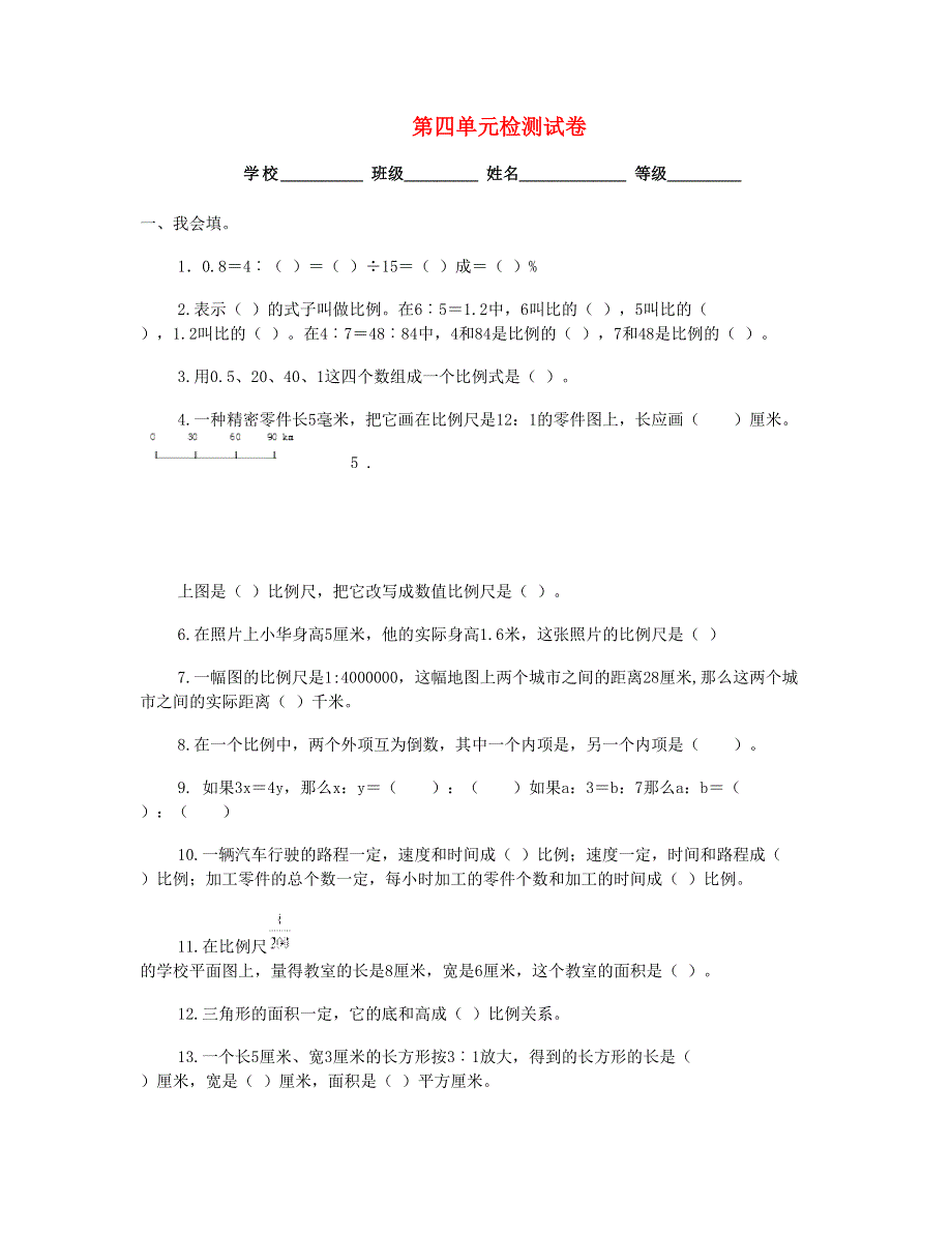 六年级数学下册 第4单元检测试卷 新人教版.doc_第1页