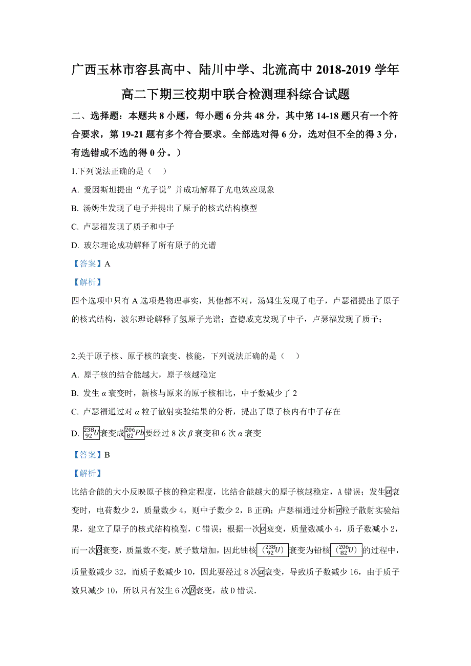 广西玉林市容县高中、陆川中学、北流高中2018-2019学年高二下期三校期中联合检测理科综合物理试卷 WORD版含解析.doc_第1页