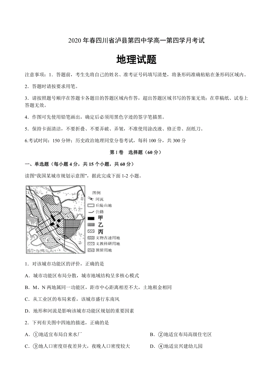 四川省泸县第四中学2019-2020学年高一下学期第四学月考试地理试题 WORD版含答案.docx_第1页