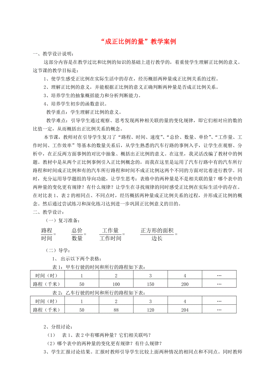 六年级数学下册 第4单元 比例 成正比例的量教学案例 新人教版.doc_第1页