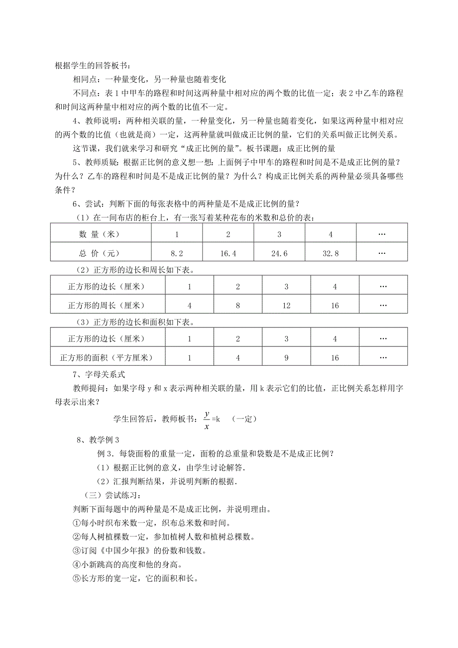 六年级数学下册 第4单元 比例 成正比例的量教学案例 新人教版.doc_第2页