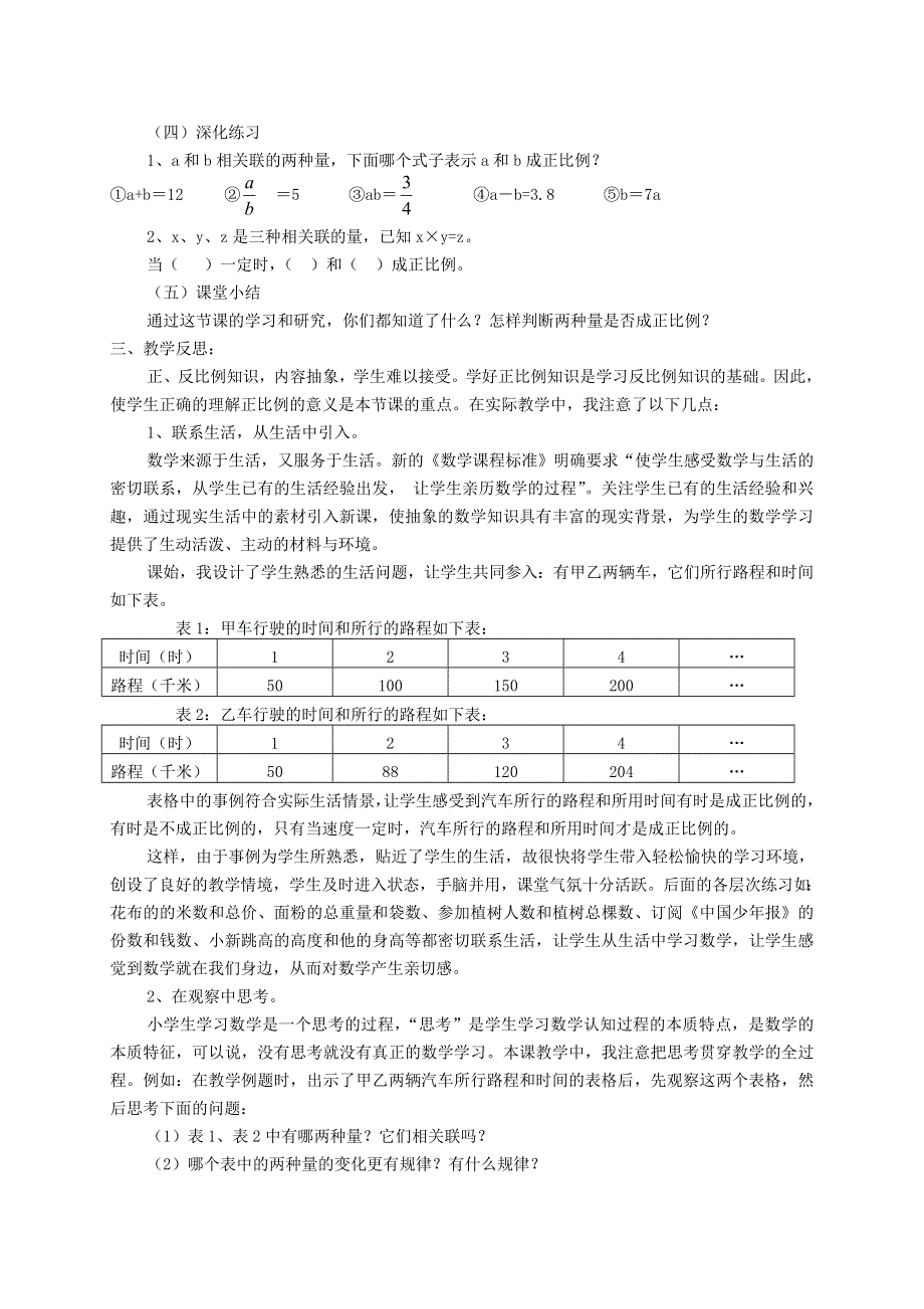 六年级数学下册 第4单元 比例 成正比例的量教学案例 新人教版.doc_第3页