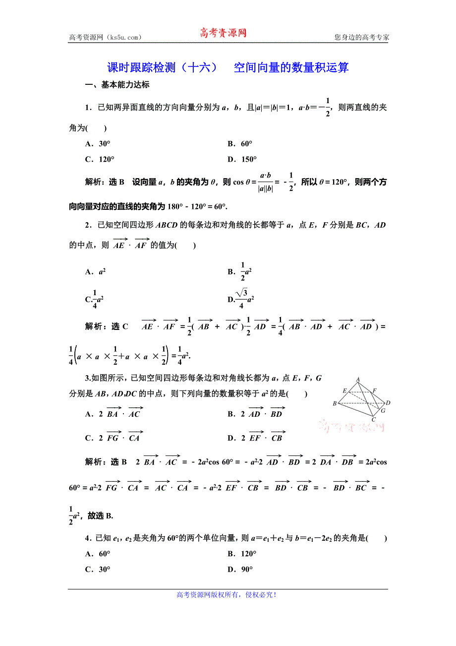 2019-2020学年人教A版高中数学选修2-1浙江专版课时跟踪检测（十六） 空间向量的数量积运算 WORD版含解析.doc_第1页