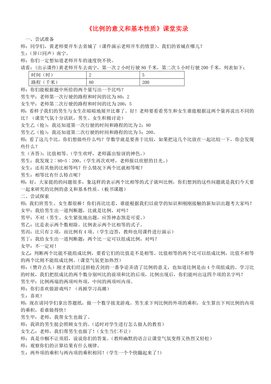 六年级数学下册 第4单元 比例《比例的意义和基本性质》课堂实录 新人教版.doc_第1页