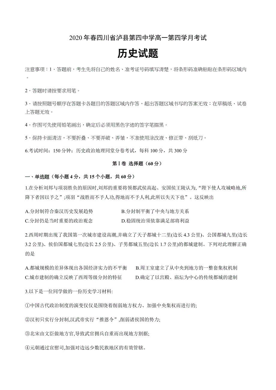 四川省泸县第四中学2019-2020学年高一下学期第四学月考试历史试题 WORD版含答案.docx_第1页