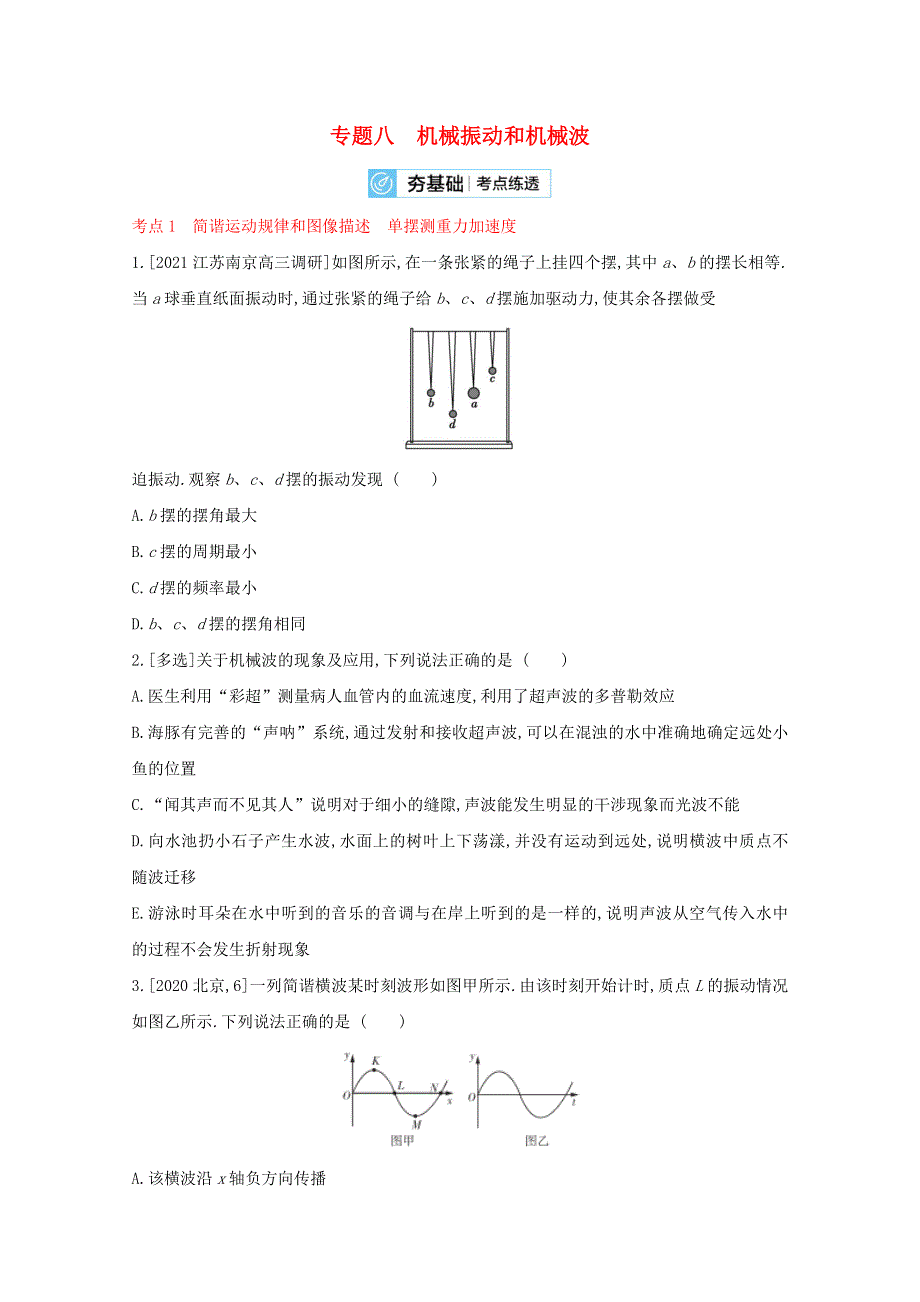 2022届高考物理一轮复习 专题八 机械振动和机械波试题2（含解析）新人教版.doc_第1页