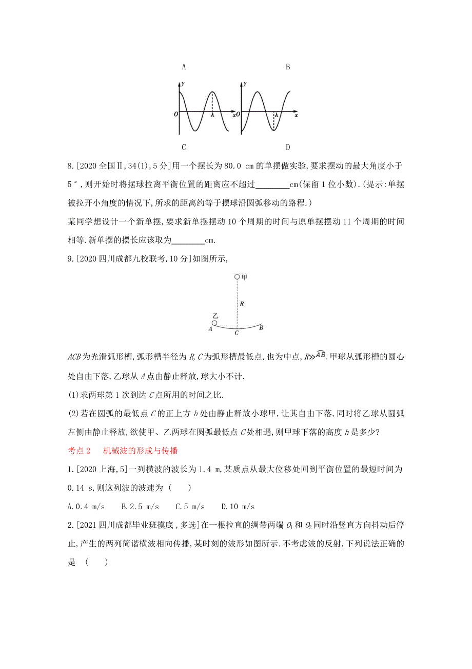 2022届高考物理一轮复习 专题八 机械振动和机械波试题2（含解析）新人教版.doc_第3页