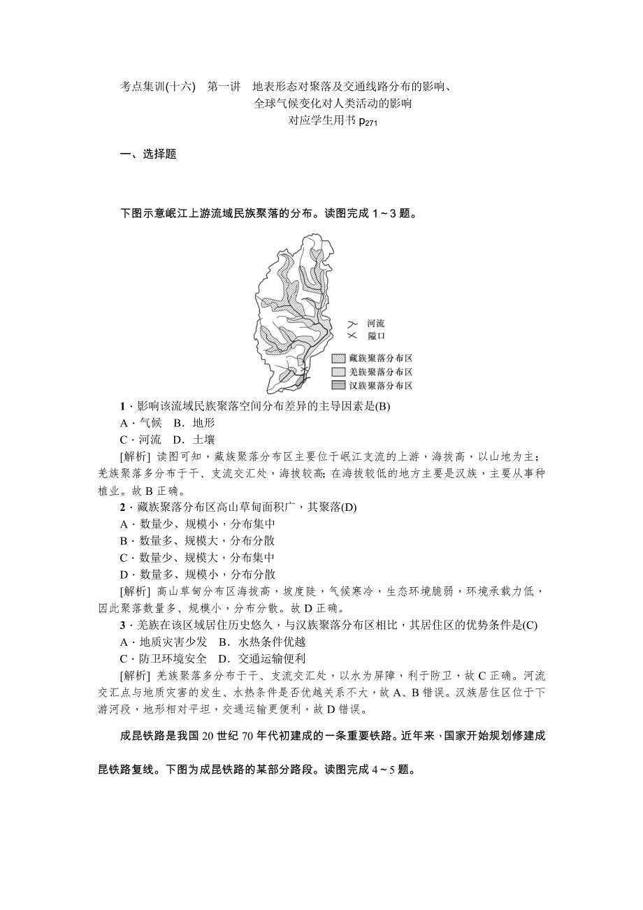 2021版新课标名师导学高考第一轮总复习地理考点集训（十六）　第一讲　地表形态对聚落及交通线路分布的影响 WORD版含解析.docx_第1页