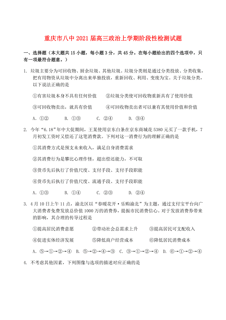 重庆市八中2021届高三政治上学期阶段性检测试题.doc_第1页