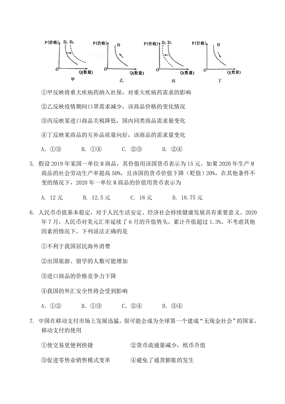 重庆市八中2021届高三政治上学期阶段性检测试题.doc_第2页