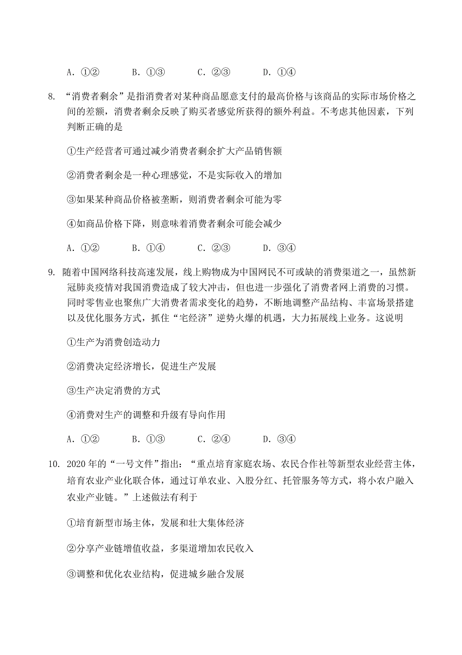 重庆市八中2021届高三政治上学期阶段性检测试题.doc_第3页