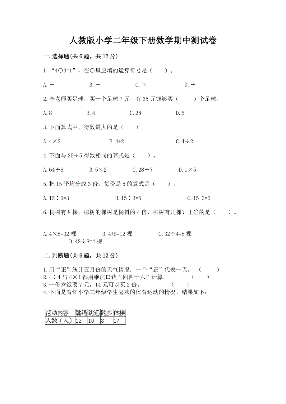 人教版小学二年级下册数学期中测试卷含完整答案（夺冠）.docx_第1页